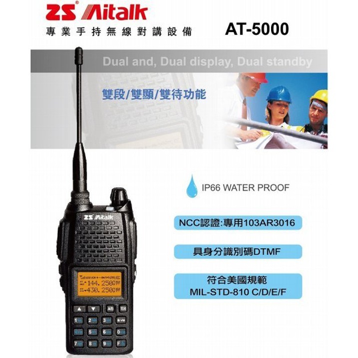 ZS Aitalk AT-5000 VHF UHF 雙頻 無線電 手持對講機〔贈 手持麥克風 IP66防水〕AT5000