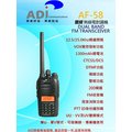 ADI AF-58 VHF UHF 雙頻 手持對講機〔台灣製 雙頻雙顯 主副頻切換 收音機 碼錶功能〕開收據 免運可面交