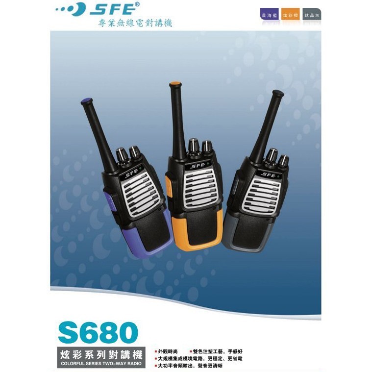 SFE S680 業務型 免執照 無線電 手持對講機〔三色選購 手感好 防干擾器 聲控發射 省電功能〕開收據 可面交