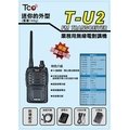 TCO T-U2 業務型 免執照 手持對講機〔超小體積 簡易操作 防干擾器 呼叫提醒 掃瞄功能〕TU2 開收據 可面交