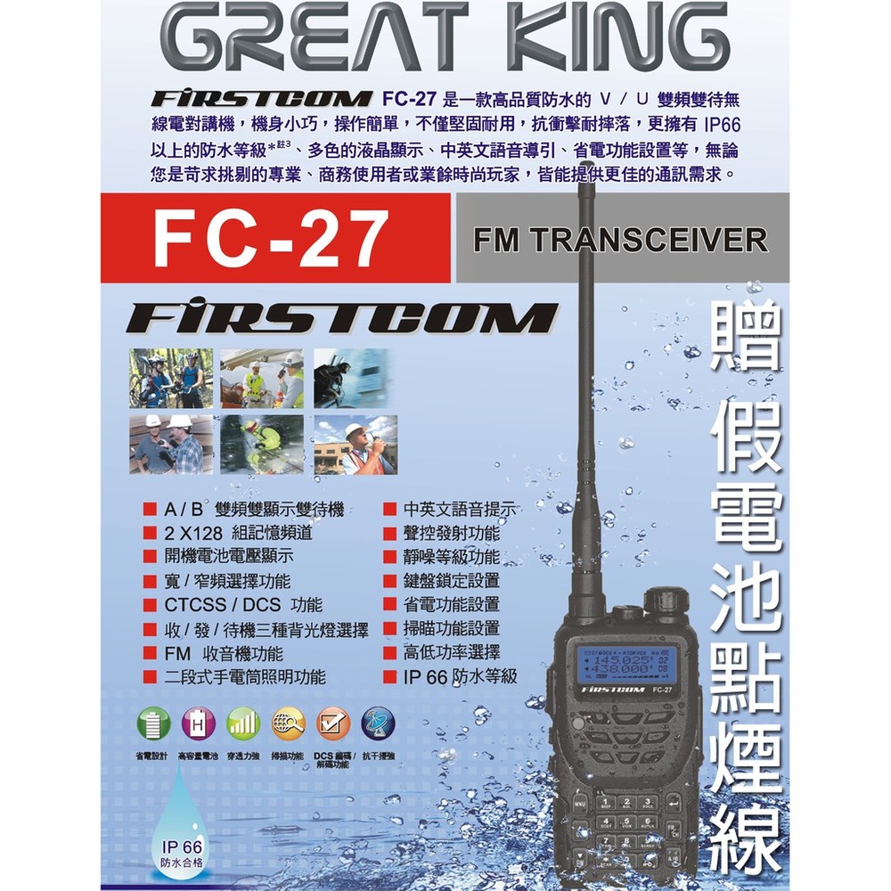 FIRSTCOM FC-27 VHF UHF 雙頻 手持對講機〔贈假電池點煙線 IP66防水防塵〕FC27 開收據可面交