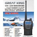 GREAT KING GK-D550 VHF UHF 雙頻 手持對講機〔繁中 語音引導 日期時間顯示〕開發票 免運可面交