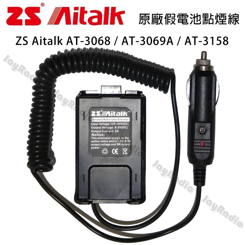 ZS Aitalk AT-3069A AT-3158 原廠假電池點煙線 車用假電池 車用電源線 8W2dB 可面交開收據