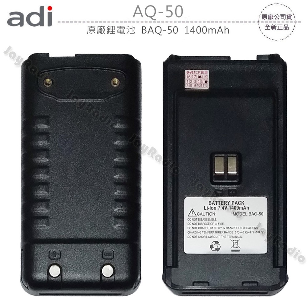ADI AQ-50 原廠鋰電池 電池 BAQ-50 1400mAh AQ50 開收據 可面交