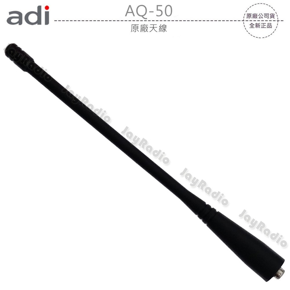 ADI AQ-50 原廠天線 SMA母型 約17cm AQ50 開收據 可面交