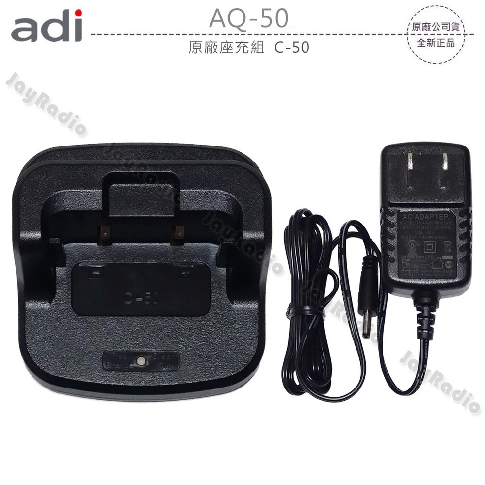 ADI AQ-50 原廠座充組 充電器 C-50 AQ50 可面交 開收據