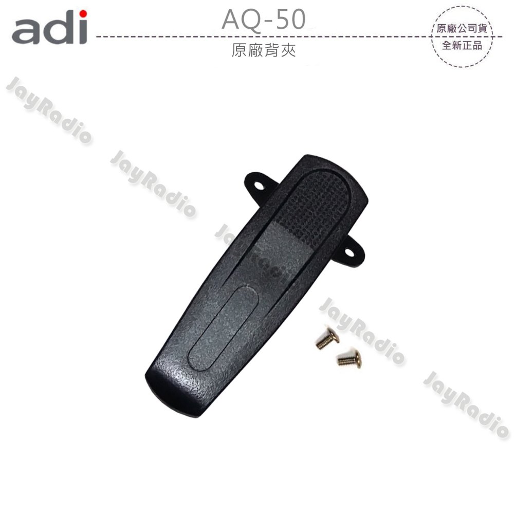 ADI AQ-50 原廠背夾 背扣 電池扣 皮帶扣 皮帶夾 附螺絲 AQ50 開收據 可面交