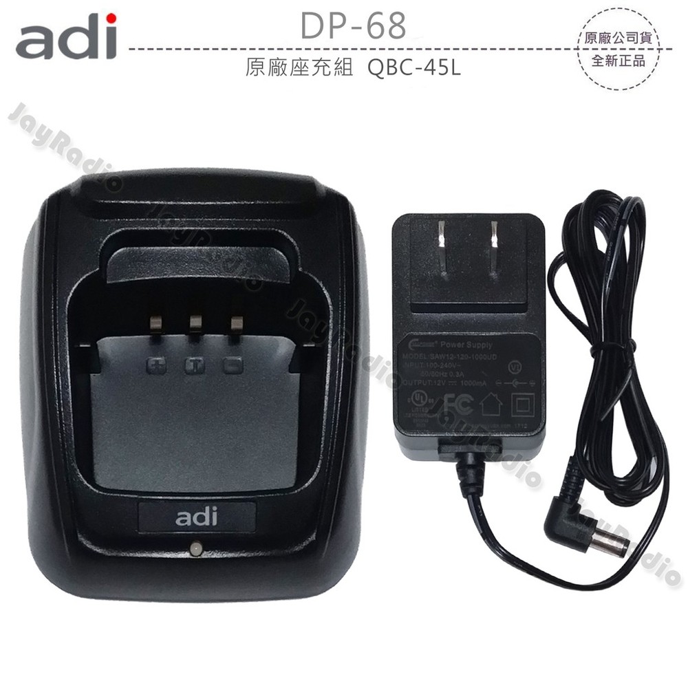 ADI DP-68 原廠座充組 充電器 QBC-45L AT-D868UV AT-D858 DP68 開收據 可面交