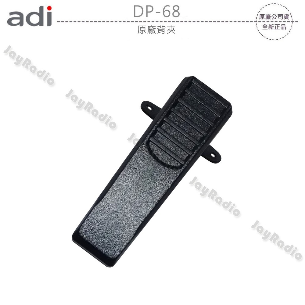 ADI DP-68 原廠背夾 背扣 電池扣 皮帶扣 皮帶夾 AT-D868UV AT-D858 DP68 開收據 可面交