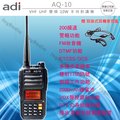 ADI AQ-10 VHF UHF 雙頻 手持對講機〔贈 耳掛耳機 10W大功率 超遠距離 抗雜訊〕開發票 免運 可面交