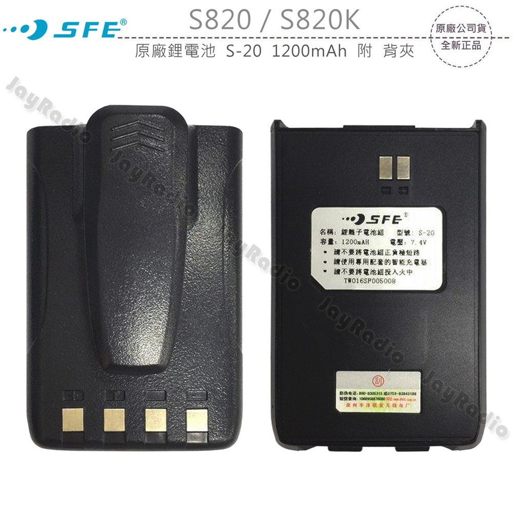 SFE S820 S820K 原廠鋰電池 電池 S-20 1200mAh 附 背夾 可面交 開收據
