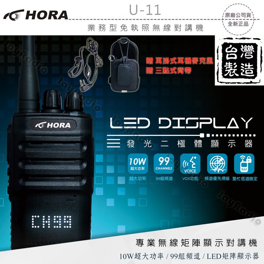 HORA U-11 業務型 免執照 無線電 手持對講機〔贈好禮 10公里通話 LED顯示 99組頻道 台灣製〕U11