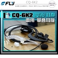 FLY CQ-6K2 無線電 對講機 空氣導管式 耳掛式 兩用 3.5mm 單音耳機〔全系列車機 TM-V71A〕可面交