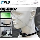 FLY CQ-6007 空氣導管型 喉震式 大型發話鍵 耳機麥克風 S型 S頭〔HORA ICOM REXON〕免運費