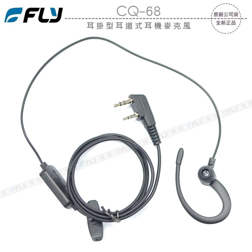 FLY CQ-68 無線電 對講機 耳掛型 耳道式 耳機麥克風 K頭 K型〔適用ADI HORA SFE MTS〕開收據