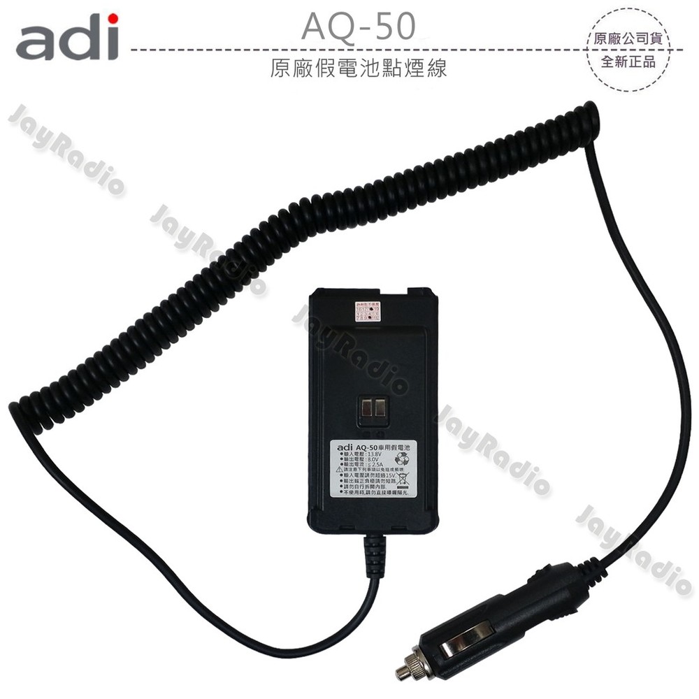 ADI AQ-50 原廠假電池點煙線 車用假電池 車用電源線 開收據 可面交