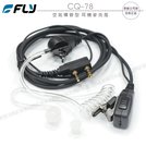 FLY CQ-78 無線電 對講機 入耳型 空氣導管式 耳機麥克風 K型 K頭〔ADI HORA SFE MTS〕開收據
