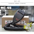 MC-45 台灣製造 KENWOOD 車機專用 手持麥克風 手咪 托咪〔方頭 TM-V71 TM-V7〕開收據