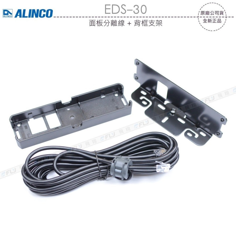 日本 ALINCO EDS-30 面板分離線(5M) + 背框支架 DR-735R DR-735 可面交 開收據