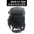 亞洲樂器 Bose S1 PRO 音響袋 喇叭袋 背袋 袋子 台灣製造、採用1680D布料,防塵防潑水 多處開口設計,方便使用 雙肩背帶設計,攜帶便利