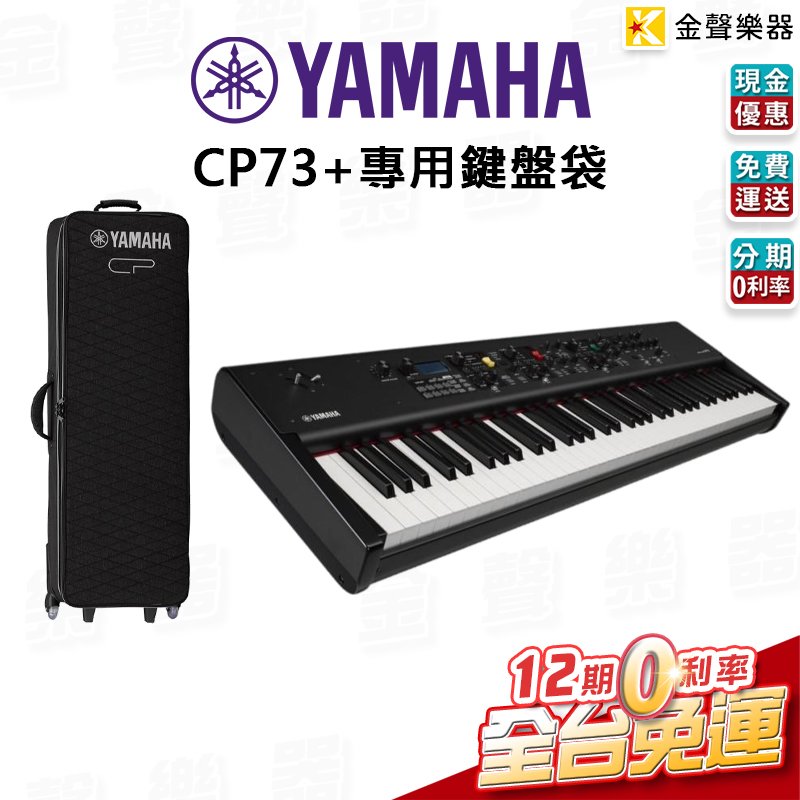 【金聲樂器】YAMAHA CP73 + 專用琴袋 高階舞台型 數位鋼琴