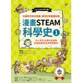 【漫畫STEAM科學史1】石器時代到古希臘，奠定科學基礎知識（中小學生必讀科普讀物‧新課綱最佳延伸閱讀教材）