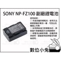 數位小兔【SONY NP-FZ100 副廠鋰電池】A7R3 A7M3 A7M3K 副廠鋰電池 原裝電池芯 NP-FZ系列 Sony A9