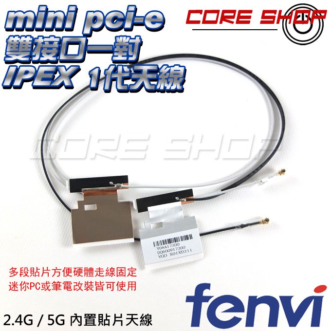 ☆酷銳科技☆FENVI mini pci-e IPEX 1代2.4GHz/5GHz雙頻鋁貼片天線/雙接口2T2R網卡適用