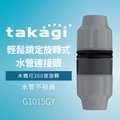 【Official】Takagi G1015GY 輕鬆鎖定旋轉式水管連接頭 推薦 水管連接 水管不會扭曲 修補 延長水管