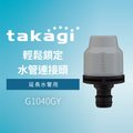 【Official】Takagi G1040GY 輕鬆鎖定水管連接頭 推薦 修補 延長水管