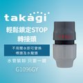 【Official】Takagi G1096GY 輕鬆鎖定STOP轉接頭 推薦 水龍頭 噴頭 水管連接