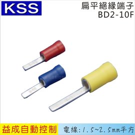 KSS 扁平絕緣端子BD2-10F