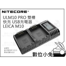 數位小兔【NITECORE ULM10 PRO 雙槽快充USB充電器LEICA M10】相機充電