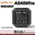 【數位達人】Godox 神牛 AD400Pro 專用 WB400P 電池 2600mAh / 電池 鋰電池 充電電池 閃光燈 外拍燈 攝影燈 閃燈