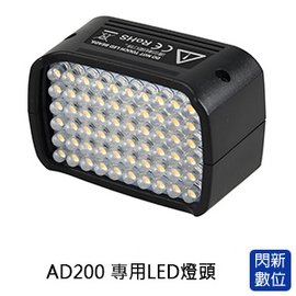 ★閃新★免運費★GODOX 神牛 AD200 專用LED燈頭 (公司貨) AD200-LED