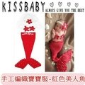 【手工編織寶寶服-紅色美人魚】新生嬰兒拍照服/ 手工編織服/ 寶寶套裝/ 美人魚服/ 動物服/ 造型服/ 攝影服裝