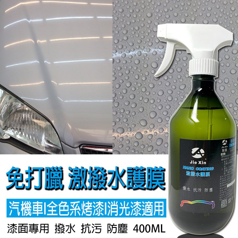 鍍膜 激撥水護膜 汽機車美容專用 400ML JX絜鑫