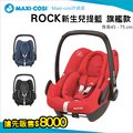 ✿蟲寶寶✿【荷蘭Maxi-cosi】最新 i-size認證通過 新生兒提籃 汽車安全座椅 Rock