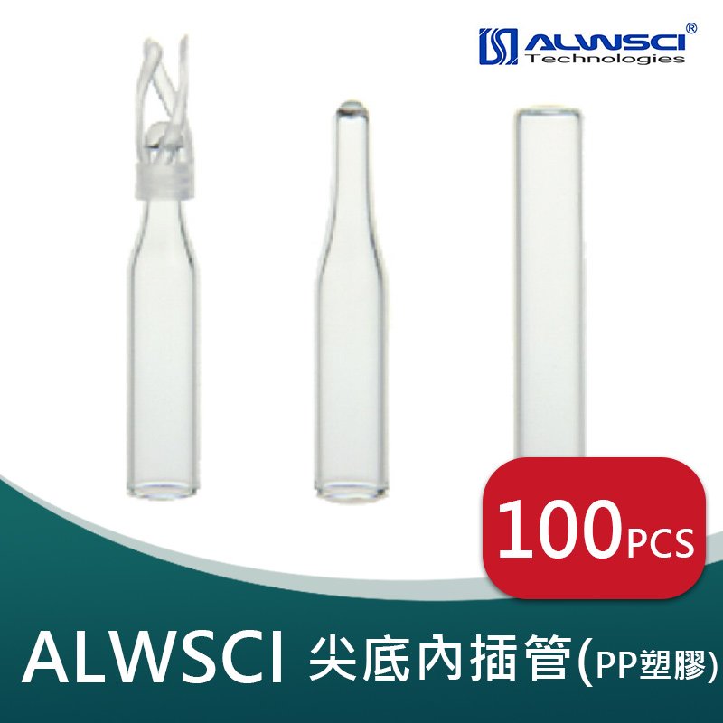《實驗室耗材專賣》ALWSCI 尖底PP塑膠內插管6×29mm(300μl) 100pcs/pk(2ml 自動進樣瓶)玻璃製品 試藥瓶 樣品瓶 儲存瓶