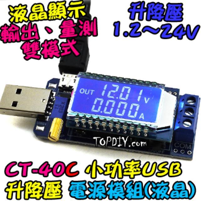 24V 3瓦 電流顯示【TopDIY】CT-40C USB 桌面電源 升降壓 實驗電源 模組 電源供應器 直流