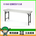 [晉茂五金] 辦公家具 K1860 塑鋼面折合桌 另有辦公椅/折疊桌/折疊椅 請先詢問價格和庫存