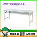 [晉茂五金] 辦公家具 KF1875 塑鋼面折合桌 另有辦公椅/折疊桌/折疊椅 請先詢問價格和庫存