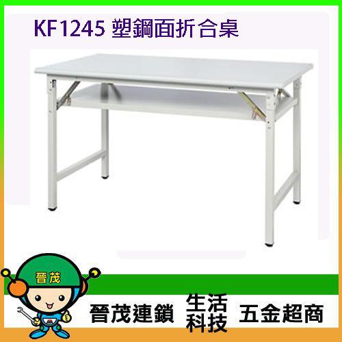 [晉茂五金] 辦公家具 KF1245 塑鋼面折合桌 另有辦公椅/折疊桌/折疊椅 請先詢問價格和庫存