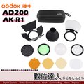 【數位達人】Godox 神牛 AK-R1 磁吸控光套件 適用AD200-H200R 圓形燈頭專用配件 四頁片及色片套組