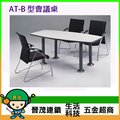 [晉茂五金] 辦公家具 AT-B 型會議桌 另有辦公椅/折疊桌/折疊椅 請先詢問價格和庫存
