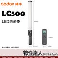 【數位達人】Godox 神牛 LC500 LED 可調色溫LED美光棒 / 棒燈 光棒 手持持續燈 冰燈 光劍 玉米燈 補光燈 外拍燈