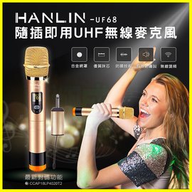 HANLIN-UF68 隨插即用UHF液晶顯示無線麥克風 6.3mm接收器轉3.5mmKTV藍芽喇叭大聲公擴音器【翔盛】