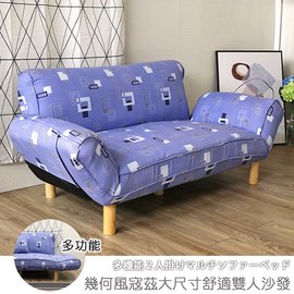 【台客嚴選】-幾何風寇茲大尺寸舒適雙人沙發 沙發 沙發床 貴妃椅 懶人沙發 台灣製