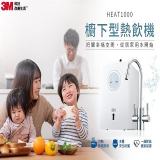 3M HEAT1000櫥下型高效能熱飲機 【單機版】