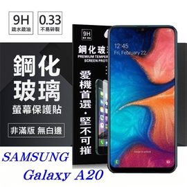 【愛瘋潮】三星 Samsung Galaxy A20 超強防爆鋼化玻璃保護貼 (非滿版) 螢幕保護貼